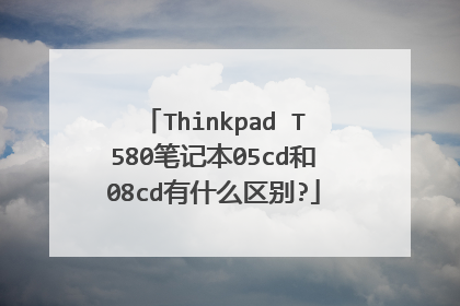 Thinkpad T580笔记本05cd和08cd有什么区别?