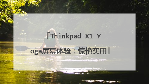Thinkpad X1 Yoga屏幕体验:惊艳实用