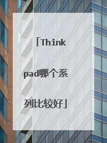 Thinkpad哪个系列比较好