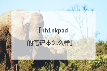 Thinkpad的笔记本怎么样