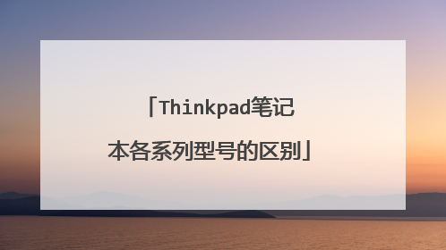Thinkpad笔记本各系列型号的区别