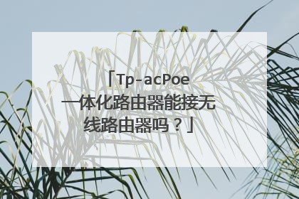 Tp-acPoe一体化路由器能接无线路由器吗？