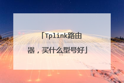 Tplink路由器,买什么型号好