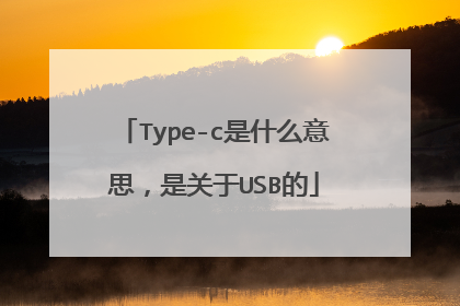 Type-c是什么意思，是关于USB的