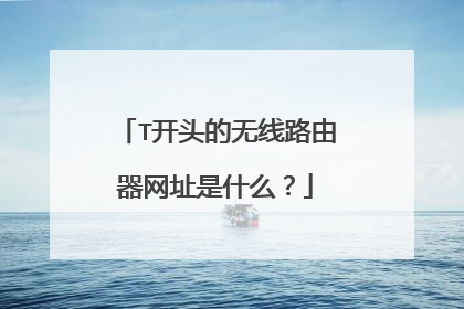 T开头的无线路由器网址是什么?