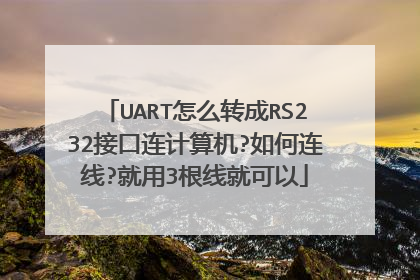 UART怎么转成RS232接口连计算机?如何连线?就用3根线就可以