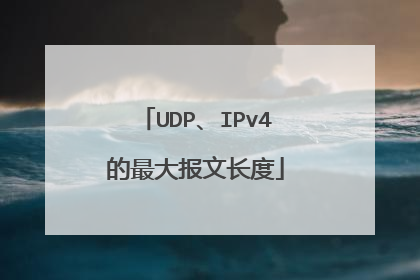 UDP、IPv4的最大报文长度