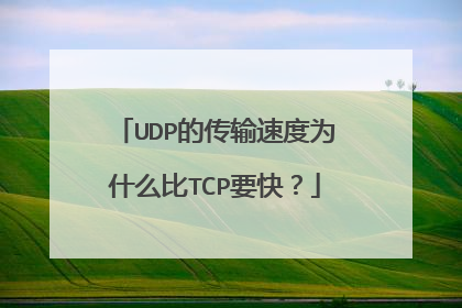 UDP的传输速度为什么比TCP要快?