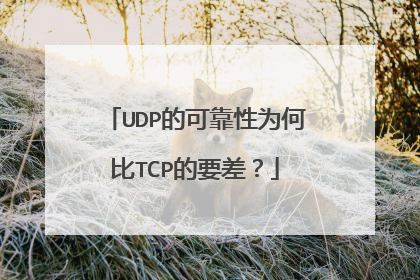 UDP的可靠性为何比TCP的要差？