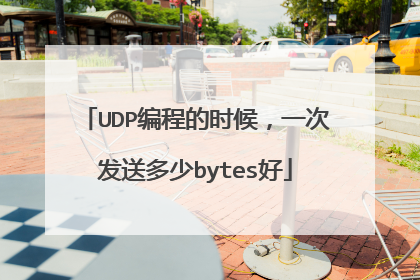 UDP编程的时候，一次发送多少bytes好