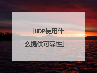 UDP使用什么提供可靠性