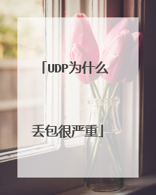 UDP为什么丢包很严重