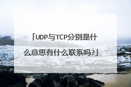 UDP与TCP分别是什么意思有什么联系吗?