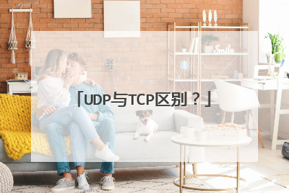 UDP与TCP区别？