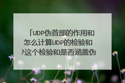 UDP伪首部的作用和怎么计算UDP的检验和?这个检验和是否涵盖伪首部内容?还是只是UDP数据包的内容?