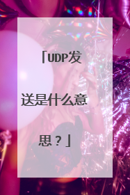UDP发送是什么意思？
