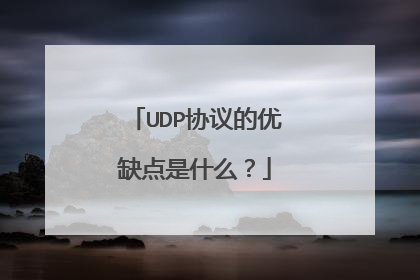 UDP协议的优缺点是什么？