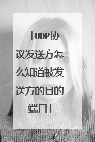 UDP协议发送方怎么知道被发送方的目的端口
