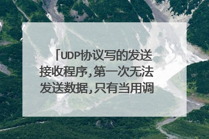 UDP协议写的发送接收程序,第一次无法发送数据,只有当用调试助手先给对方发送一次数据之后，才行