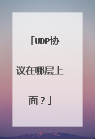 UDP协议在哪层上面？