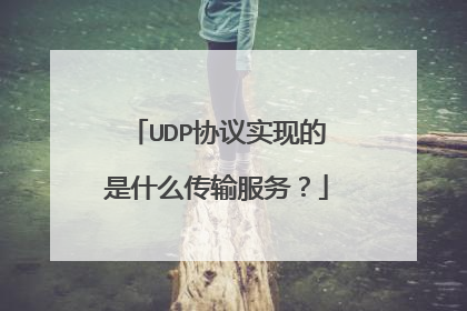 UDP协议实现的是什么传输服务?