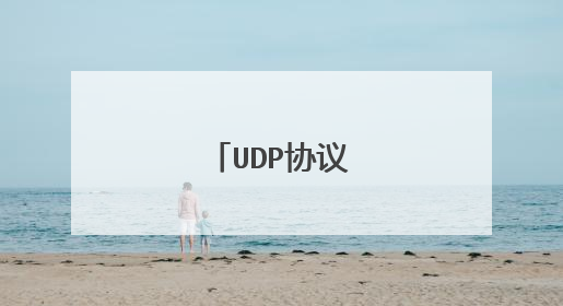 UDP协议有什么特点