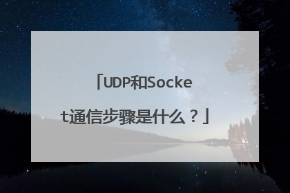 UDP和Socket通信步骤是什么？