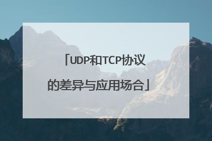 UDP和TCP协议的差异与应用场合