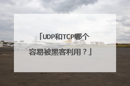 UDP和TCP哪个容易被黑客利用?