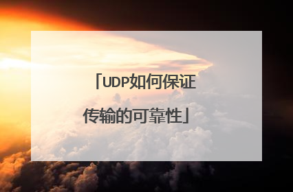 UDP如何保证传输的可靠性