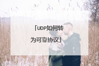 UDP如何转为可靠协议