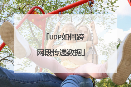 UDP如何跨网段传递数据