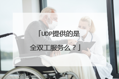 UDP提供的是全双工服务么？