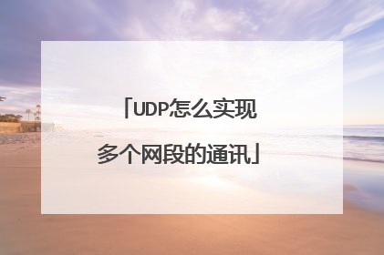 UDP怎么实现多个网段的通讯