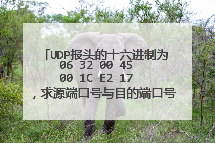 UDP报头的十六进制为06 32 00 45 00 1C E2 17 ，求源端口号与目的端口号、用户数据长度