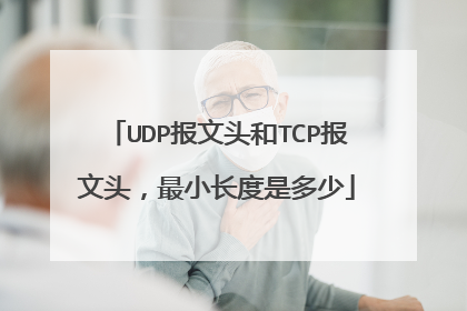 UDP报文头和TCP报文头，最小长度是多少