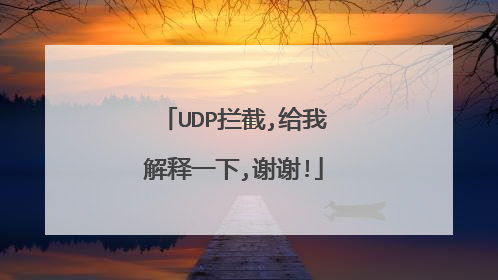 UDP拦截,给我解释一下,谢谢!