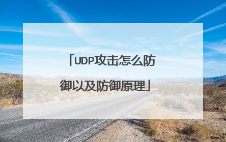 UDP攻击怎么防御以及防御原理