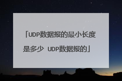 UDP数据报的最小长度是多少 UDP数据报的