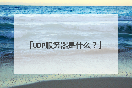 UDP服务器是什么？