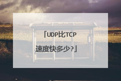 UDP比TCP速度快多少?