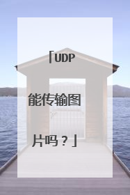 UDP能传输图片吗？