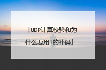 UDP计算校验和为什么要用1的补码