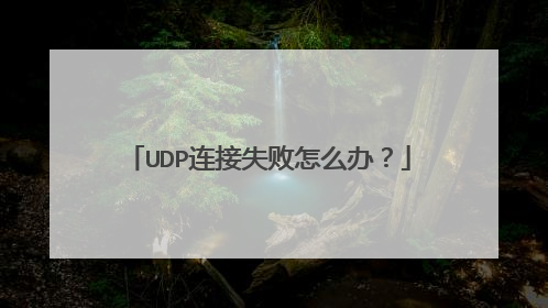 UDP连接失败怎么办？