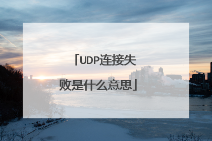 UDP连接失败是什么意思