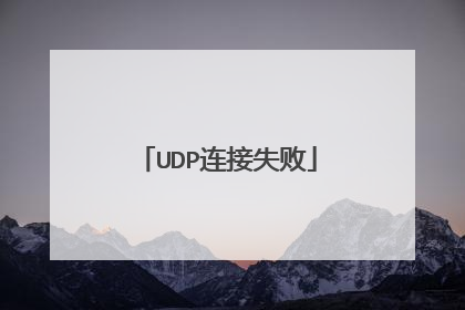 UDP连接失败