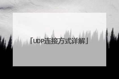 UDP连接方式详解