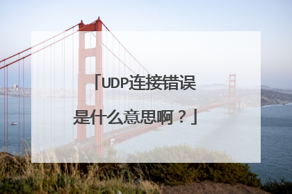UDP连接错误是什么意思啊？