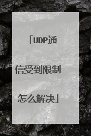UDP通信受到限制怎么解决