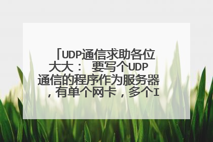 UDP通信求助各位大大： 要写个UDP通信的程序作为服务器，有单个网卡，多个IP地址（三个）